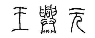 陳墨王興元篆書個性簽名怎么寫