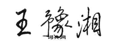 駱恆光王豫湘行書個性簽名怎么寫