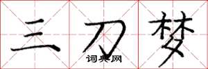 龐中華三刀夢楷書怎么寫