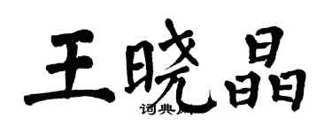 翁闓運王曉晶楷書個性簽名怎么寫