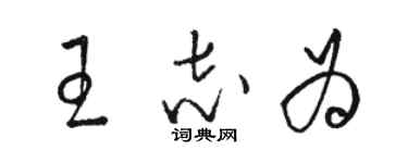 駱恆光王志為草書個性簽名怎么寫