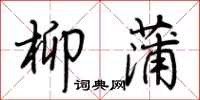 荊霄鵬柳蒲行書怎么寫