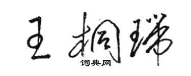 駱恆光王桐瑞草書個性簽名怎么寫