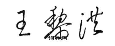 駱恆光王黎洪草書個性簽名怎么寫