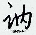 幢硬筆草書書法字典_幢鋼筆草書字帖