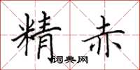 田英章精赤楷書怎么寫
