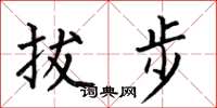 何伯昌拔步楷書怎么寫