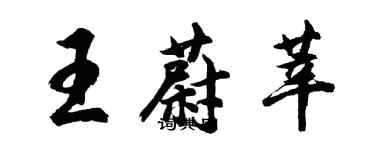 胡問遂王蔚莘行書個性簽名怎么寫