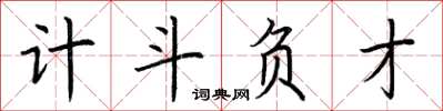荊霄鵬計斗負才楷書怎么寫