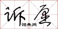 王冬齡訴願草書怎么寫