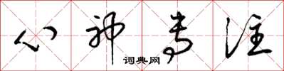 梁錦英心神專注草書怎么寫