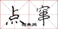 侯登峰點竄楷書怎么寫
