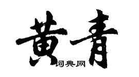 胡問遂黃青行書個性簽名怎么寫