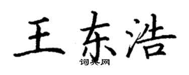 丁謙王東浩楷書個性簽名怎么寫