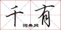 田英章千有行書怎么寫
