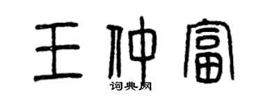 曾慶福王仲富篆書個性簽名怎么寫