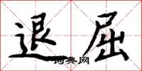 周炳元退屈楷書怎么寫