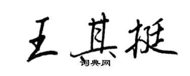 王正良王其挺行書個性簽名怎么寫