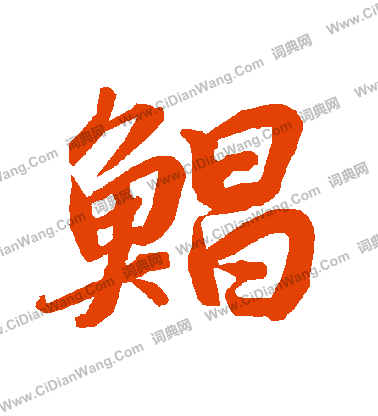 藍草書書法_藍字書法_草書字典