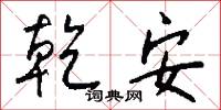 乾方的意思_乾方的解釋_國語詞典