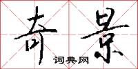 通時達務的意思_通時達務的解釋_國語詞典