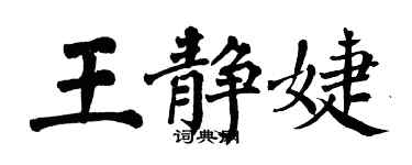 翁闓運王靜婕楷書個性簽名怎么寫