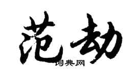胡問遂范劫行書個性簽名怎么寫