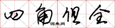 朱錫榮四角俱全草書怎么寫