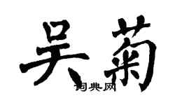 翁闓運吳菊楷書個性簽名怎么寫