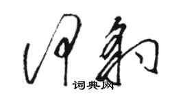 駱恆光何豹草書個性簽名怎么寫