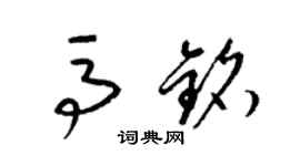 梁錦英馬銘草書個性簽名怎么寫