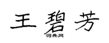 袁強王碧芳楷書個性簽名怎么寫