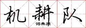 荊霄鵬機耕隊行書怎么寫