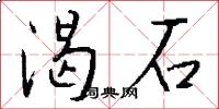 渴石怎么寫好看
