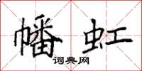 袁強幡虹楷書怎么寫