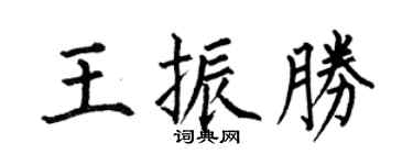 何伯昌王振勝楷書個性簽名怎么寫