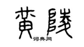 曾慶福黃陵篆書個性簽名怎么寫