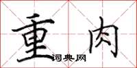 田英章重肉楷書怎么寫