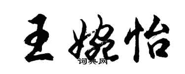 胡問遂王婉怡行書個性簽名怎么寫