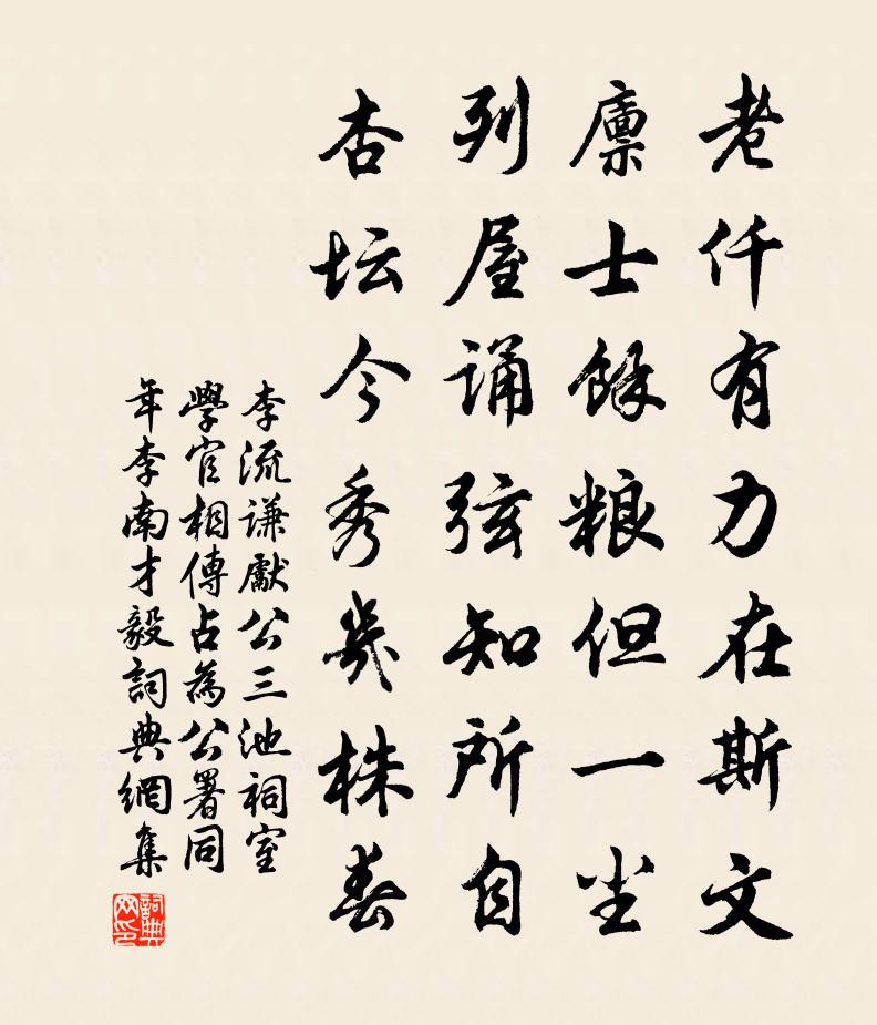李流謙先公三池祠室學官相傳占為公署同年李南才毅書法作品欣賞