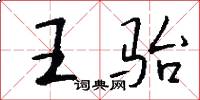 王駘怎么寫好看