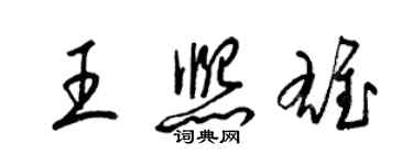 梁錦英王熙雄草書個性簽名怎么寫