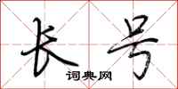 荊霄鵬長號行書怎么寫