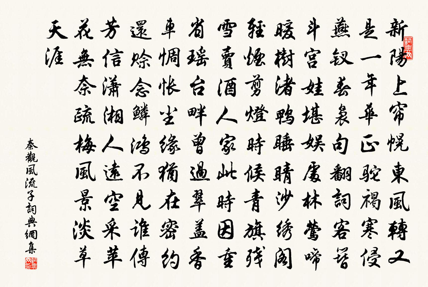 秦觀風流子書法作品欣賞