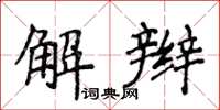 侯登峰解辮楷書怎么寫