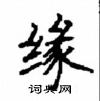 顧仲安寫的硬筆楷書緣