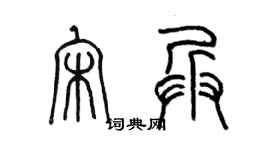 陳墨宋兵篆書個性簽名怎么寫