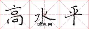 侯登峰高水平楷書怎么寫
