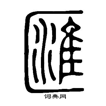 說文解字寫的匯