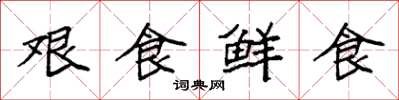 袁強艱食鮮食楷書怎么寫